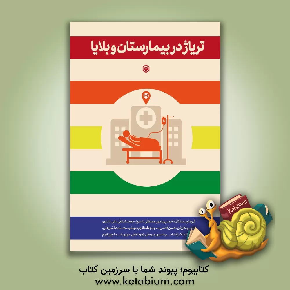 کتاب تریاژ در بیمارستان و بلایا اثر علی عابدی
