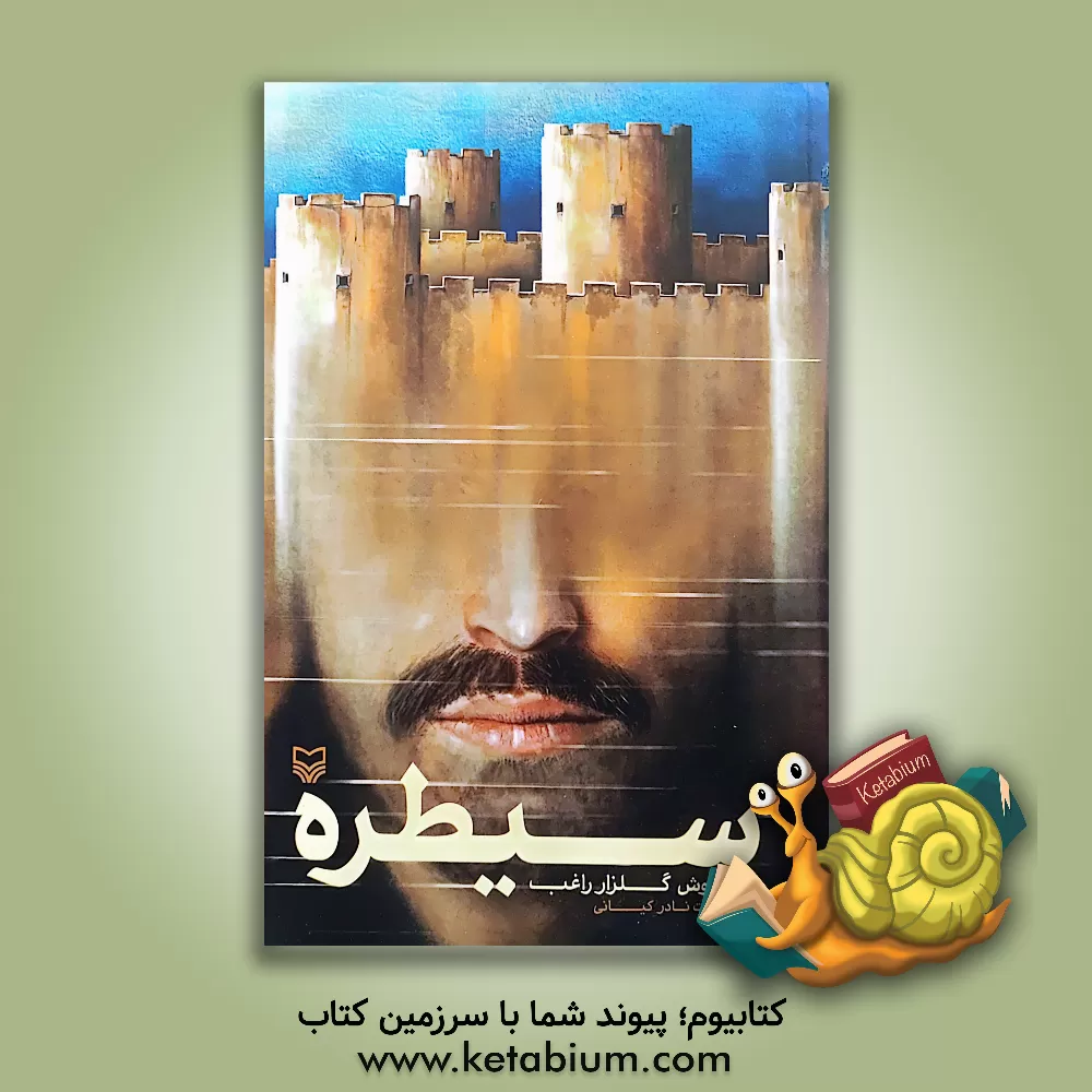 کتاب سیطره اثر کیانوش گلزارراغب