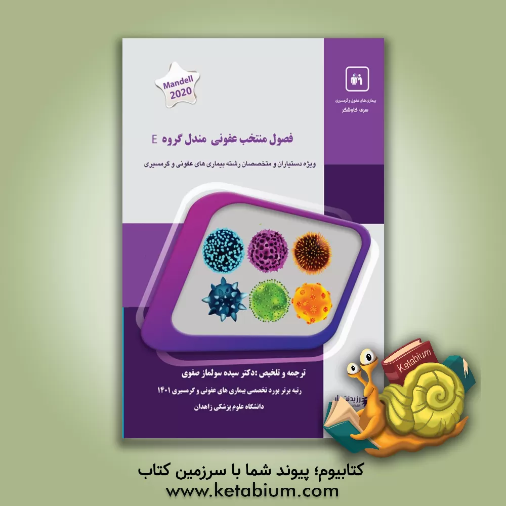 کتاب فصول منتخل عفونی مندل گروه E Mandell, Douglas, and Bennett's principles and practice of infectious diseases 9th. ed, 2020 اثر سیده‌سولماز صفوی