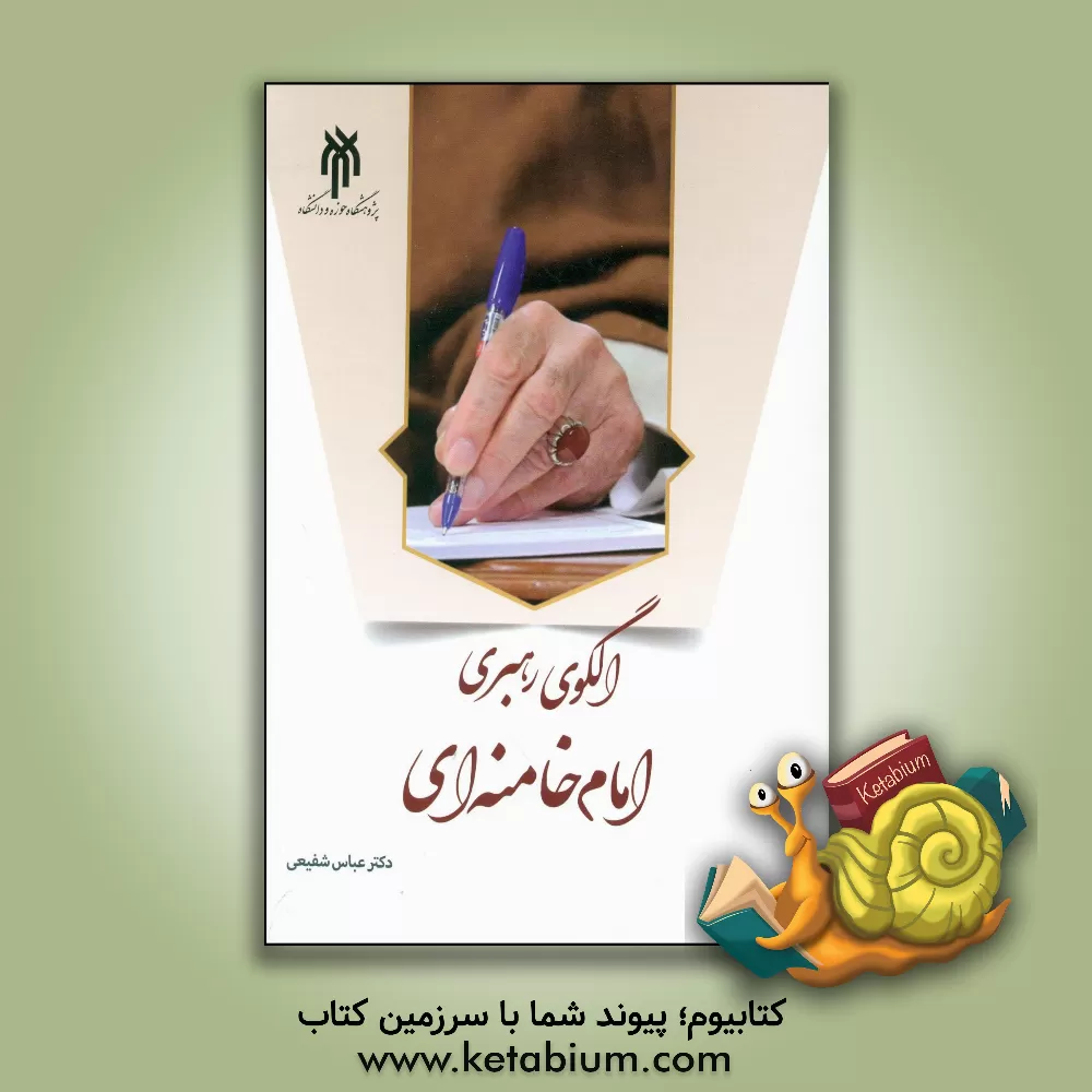 کتاب الگوی رهبری امام خامنه‌ای (دام‌عزه العالی) اثر عباس شفیعی