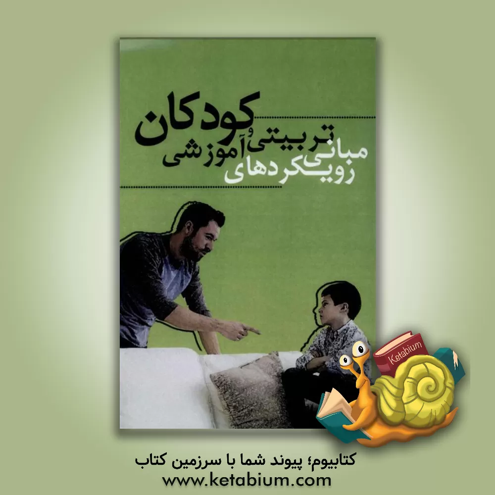 کتاب مبانی رویکردهای تربیتی و آموزشی کودکان اثر مرجان صادقی