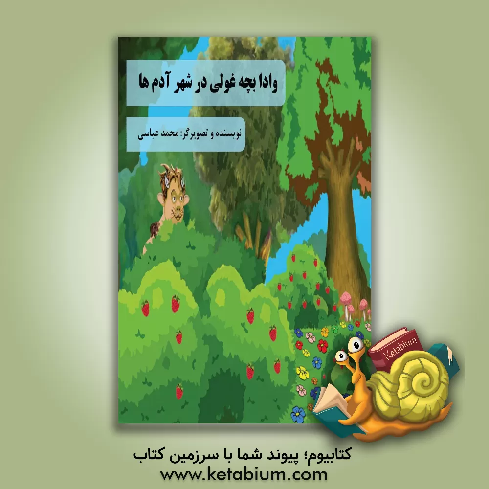 کتاب وادا بچه غولی در شهر آدمها اثر محمد عباسی