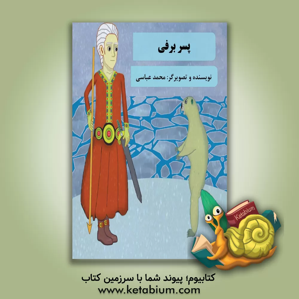 کتاب پسر برفی اثر محمد عباسی