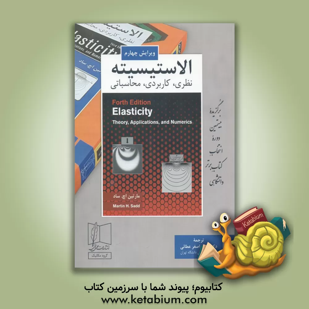 کتاب الاستیسیته: نظری، کاربردی، محاسباتی |اثر مارتین هوارد ساد