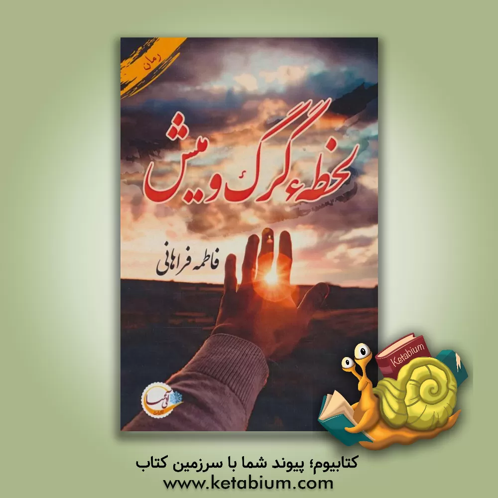 کتاب لحظه‌ی گرگ و میش اثر فاطمه فراهانی