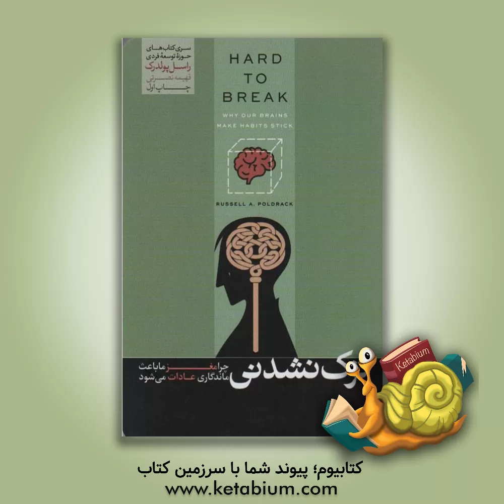کتاب ترک نشدنی: چرا مغز ما باعث ماندگاری عادات می‌شود اثر راسل‌ا. پالدرک