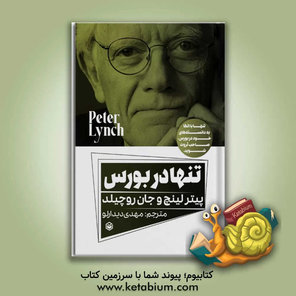 کتاب تنها در بورس اثر پیتر لینچ