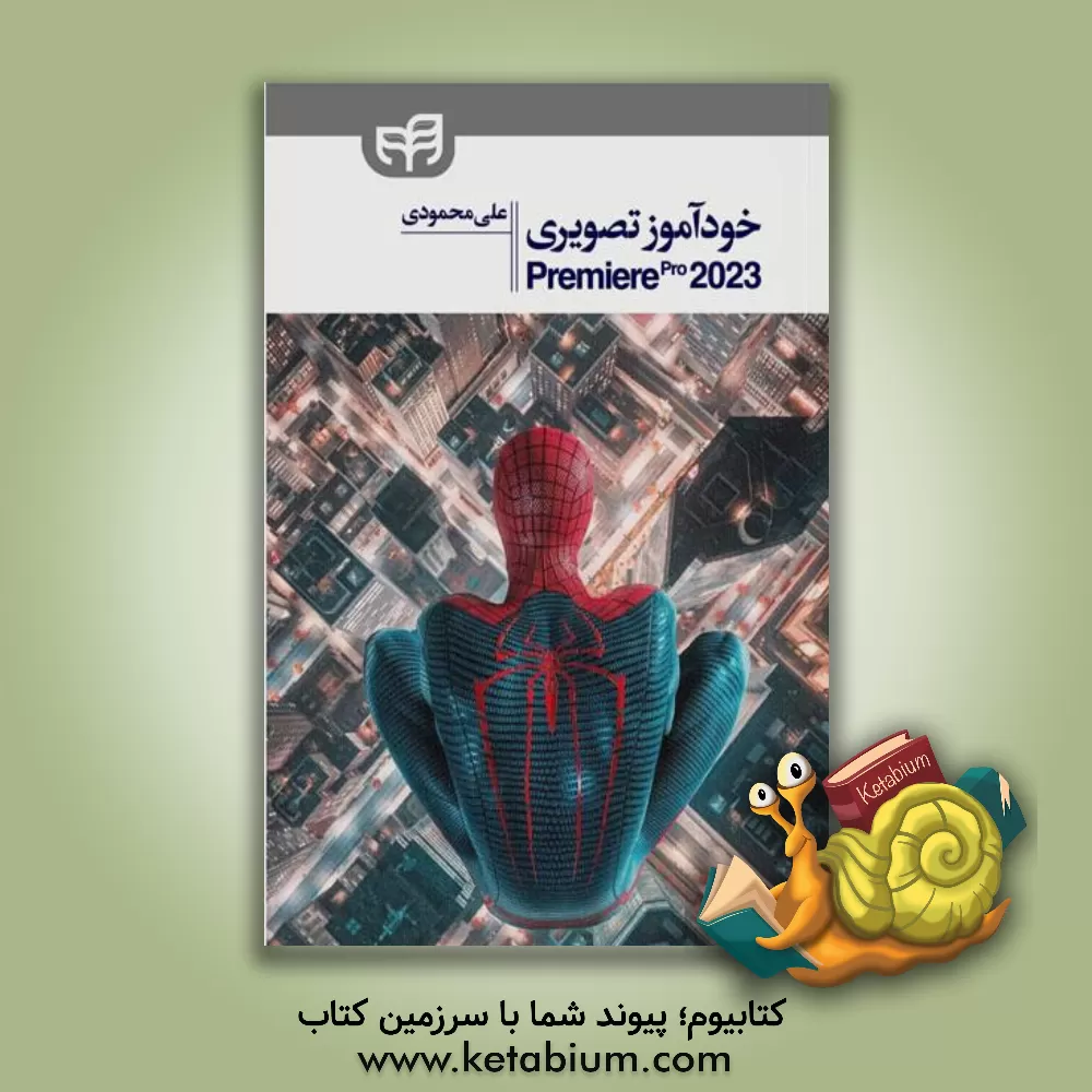 کتاب خودآموز تصویری Premiere pro 2023 |اثر علی محمودی