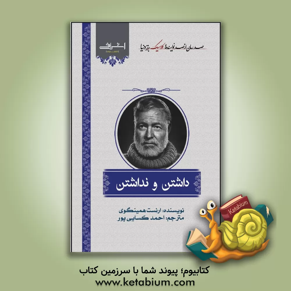 کتاب داشتن و نداشتن اثر ارنست همینگوی