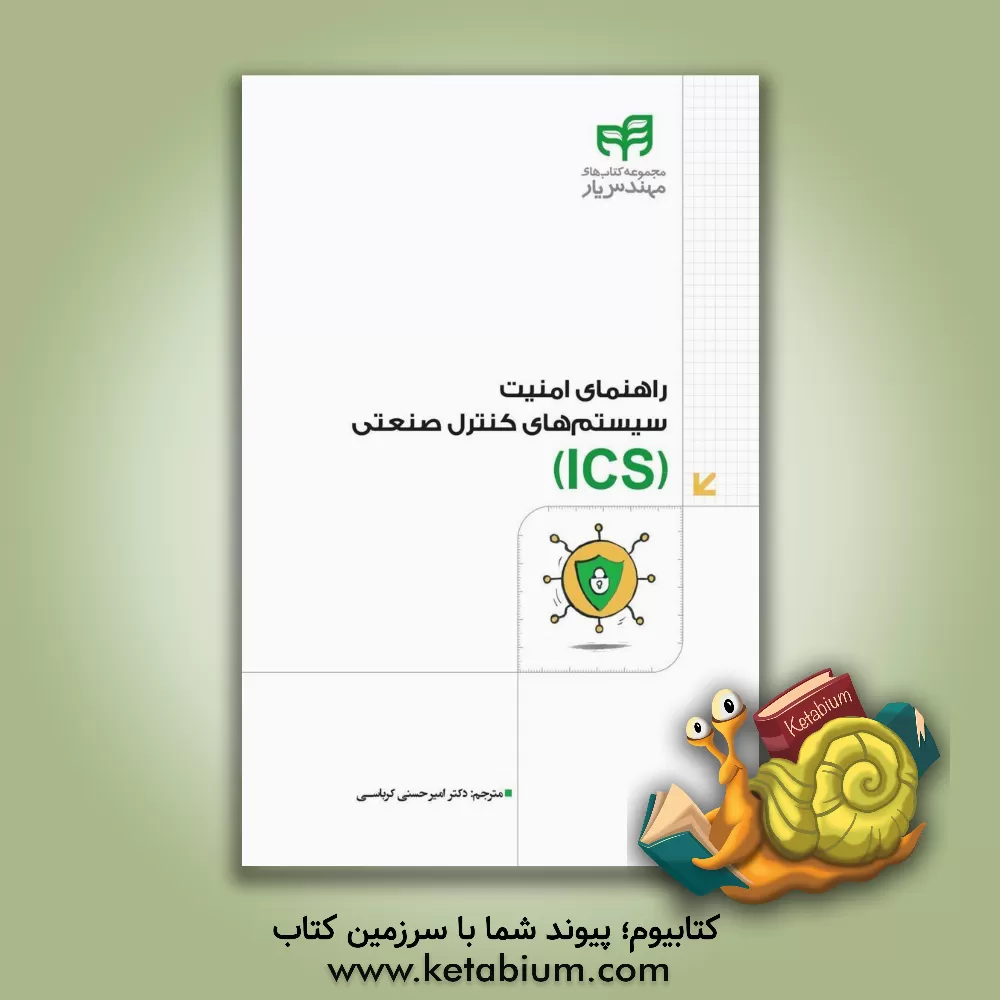 کتاب راهنمای امنیت سیستم های کنترل صنعتی (ICS) (NIST SP 800-82 Rev.2) برای سیستم های کنترل و جمع آوری داده های نظارتی ... |اثر امیر حسنی کرباسی
