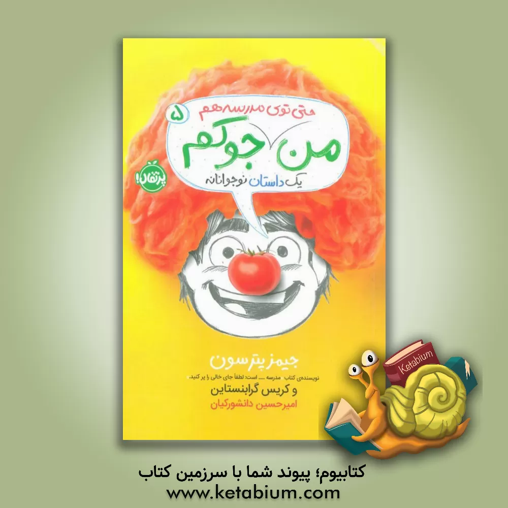 کتاب من حتی توی مدرسه هم جوکم: یک داستان نوجوانانه اثر جیمز پاترسون