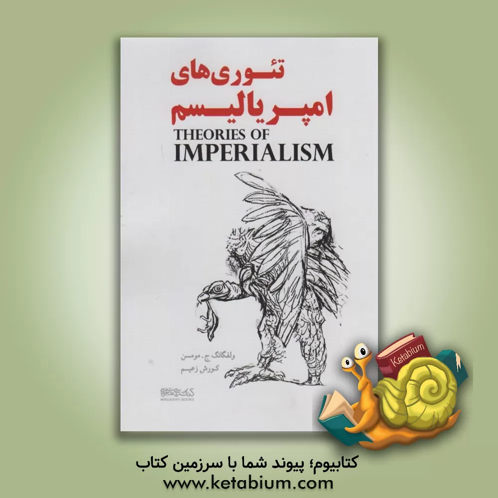 کتاب تئوری‌های امپریالیسم اثر ولفگانگ‌یوستین مومزن