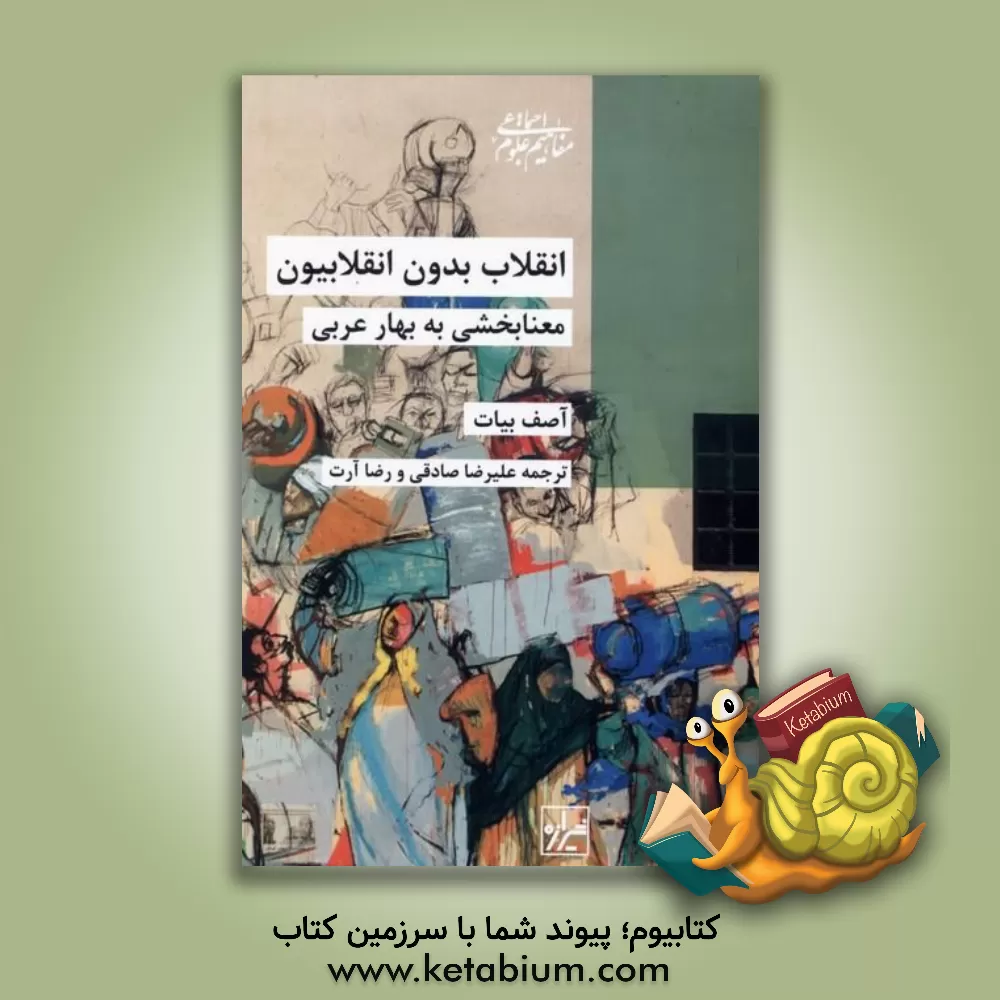 کتاب انقلاب بدون انقلابیون: معنابخشی به بهار عربی |اثر آصف بیات