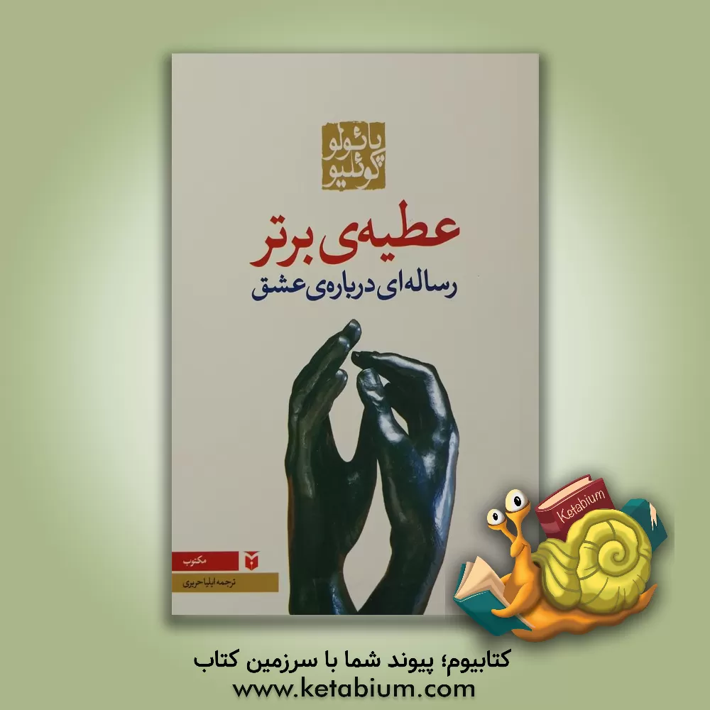 کتاب عطیه برتر اثر پائولو کوئیلو