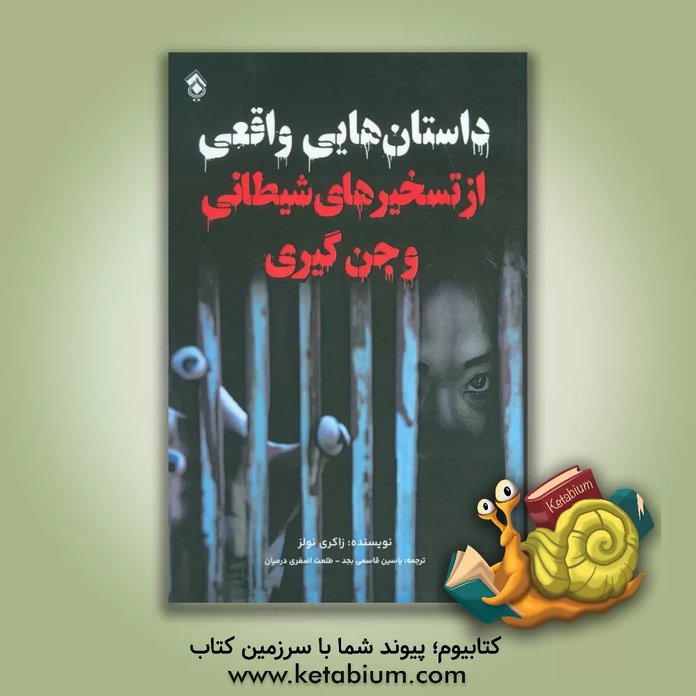 کتاب داستان‌هایی واقعی از تسخیرهای شیطانی و جن‌گیری اثر زاکری نولز