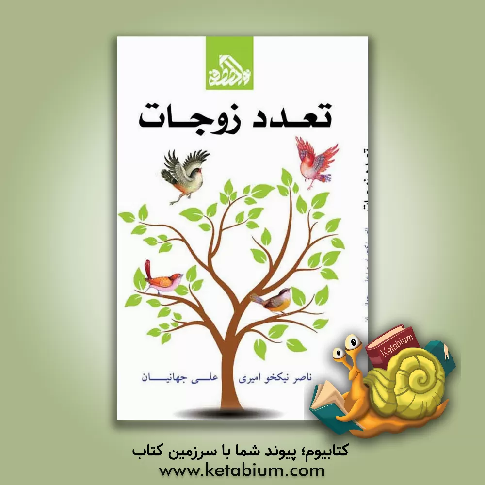 کتاب تعدد زوجات اثر علی جهانیان