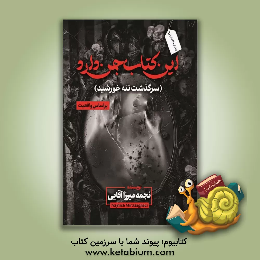 کتاب این کتاب جن داد: (ننه خورشید) اثر نجمه میرزاآقایی