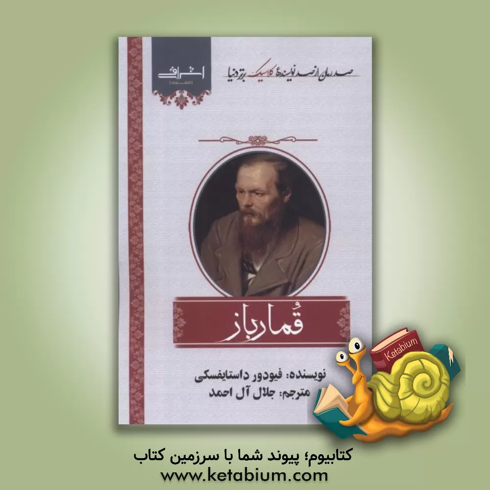 کتاب قمارباز اثر فئودورمیخائیلوویچ داستایوسکی