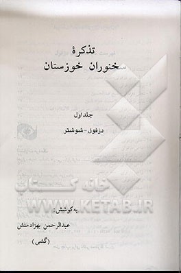 کتاب تذکره سخنوران خوزستان: دزفول - شوشتر اثر عبدالرحمن بهزادمنش