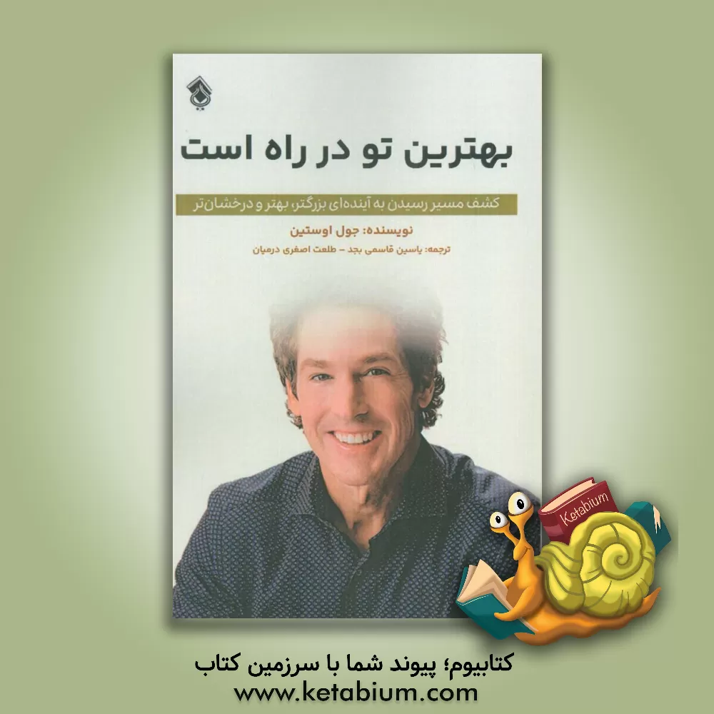 کتاب بهترین تو در راه است: کشف مسیر رسیدن به آینده ای بزرگ تر، بهتر و درخشان تر |اثر جوئل آستین