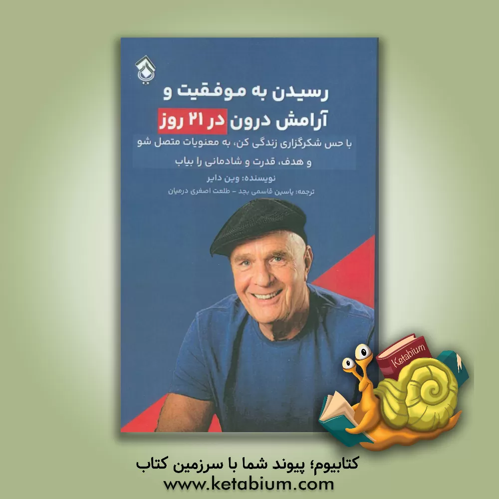 کتاب رسیدن به موفقیت و آرامش درون در 21 روز: با حس شکرگزاری زندگی کن، به معنویات متصل شو و هدف، قدرت و شادمانی را بیاب اثر وین‌دبلیو. دایر