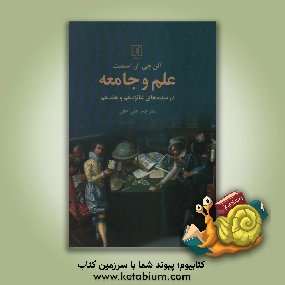 کتاب علم و جامعه: در سده های شانزدهم و هفدهم |اثر آلن گوردون ری اسمیت