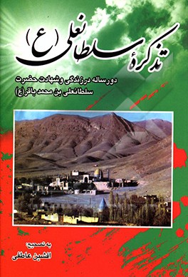 کتاب تذکره سلطانعلی (ع): دو رساله در زندگی و شهادت حضرت سلطانعلی بن محمد باقر (ع) اثر افشین عاطفی