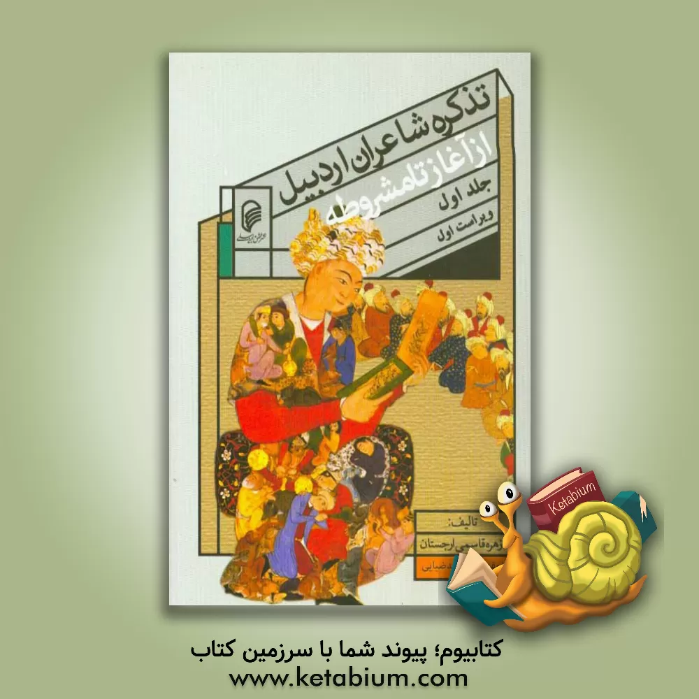 کتاب تذکره شاعران اردبیل از آغاز تا مشروطه اثر زهره قاسمی‌ارجستان