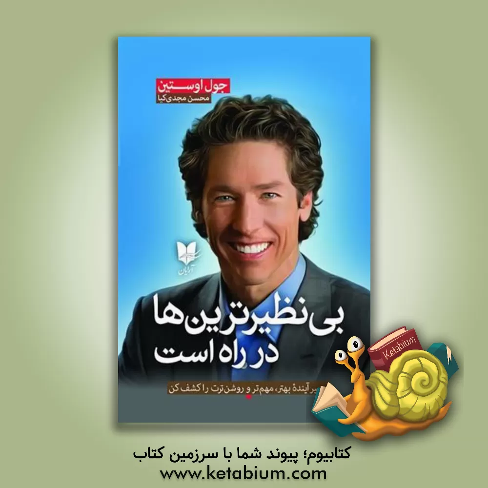 کتاب بی نظیرترین ها در راه است: مسیر آینده بهتر، مهم تر و روشن ترت را کشف کن |اثر جوئل آستین