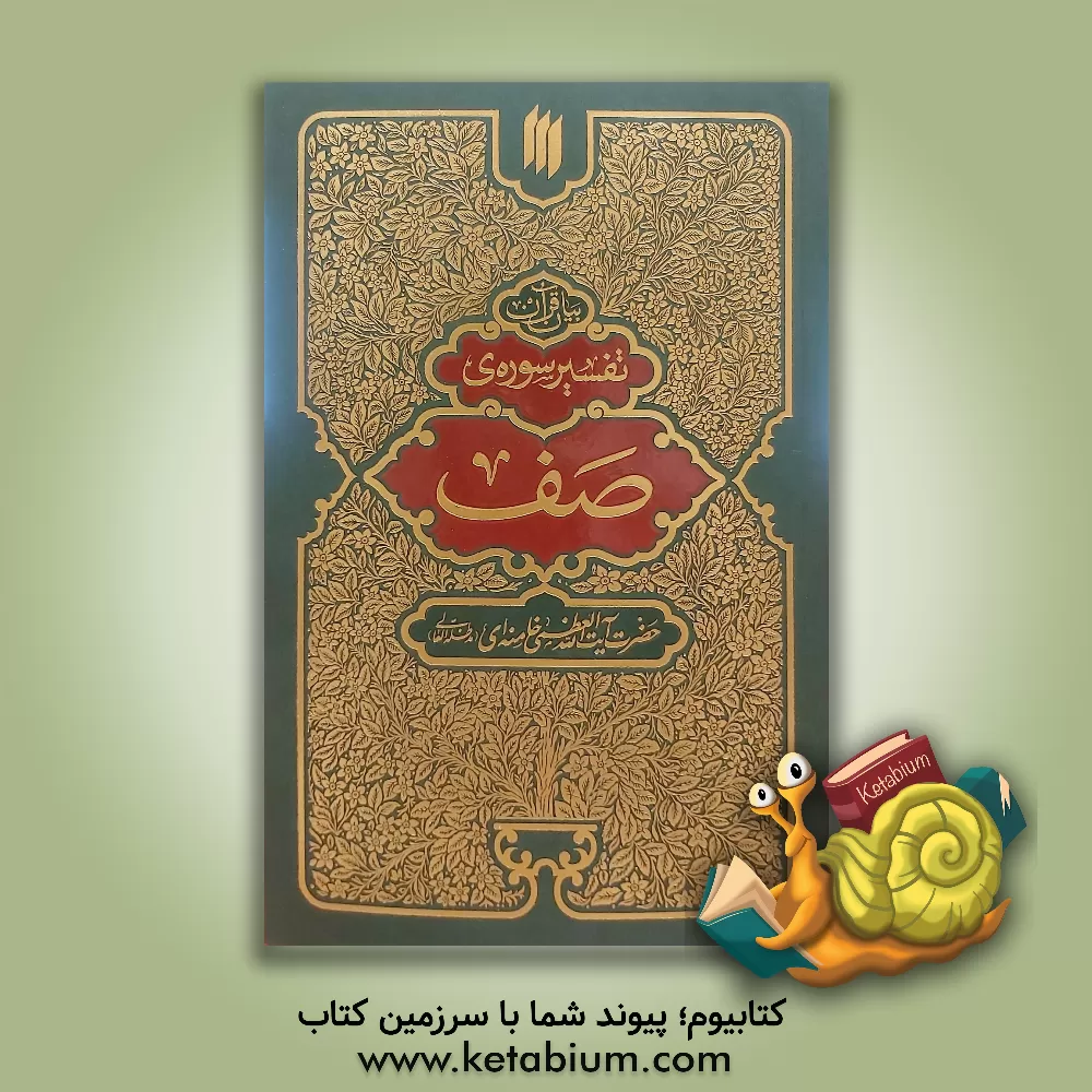کتاب بیان قرآن؛ تفسیر سوره ی صف |اثر سیدعلی خامنه ای