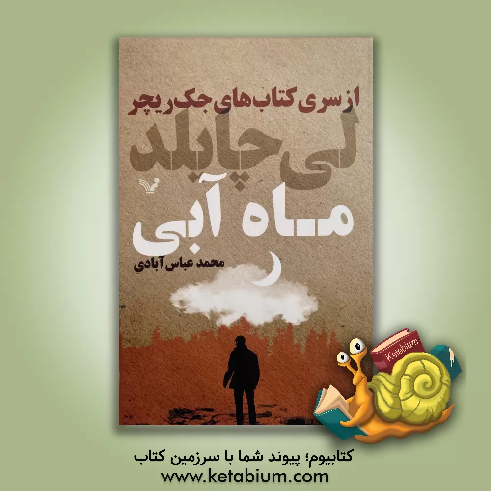 کتاب ماه آبی اثر لی چایلد