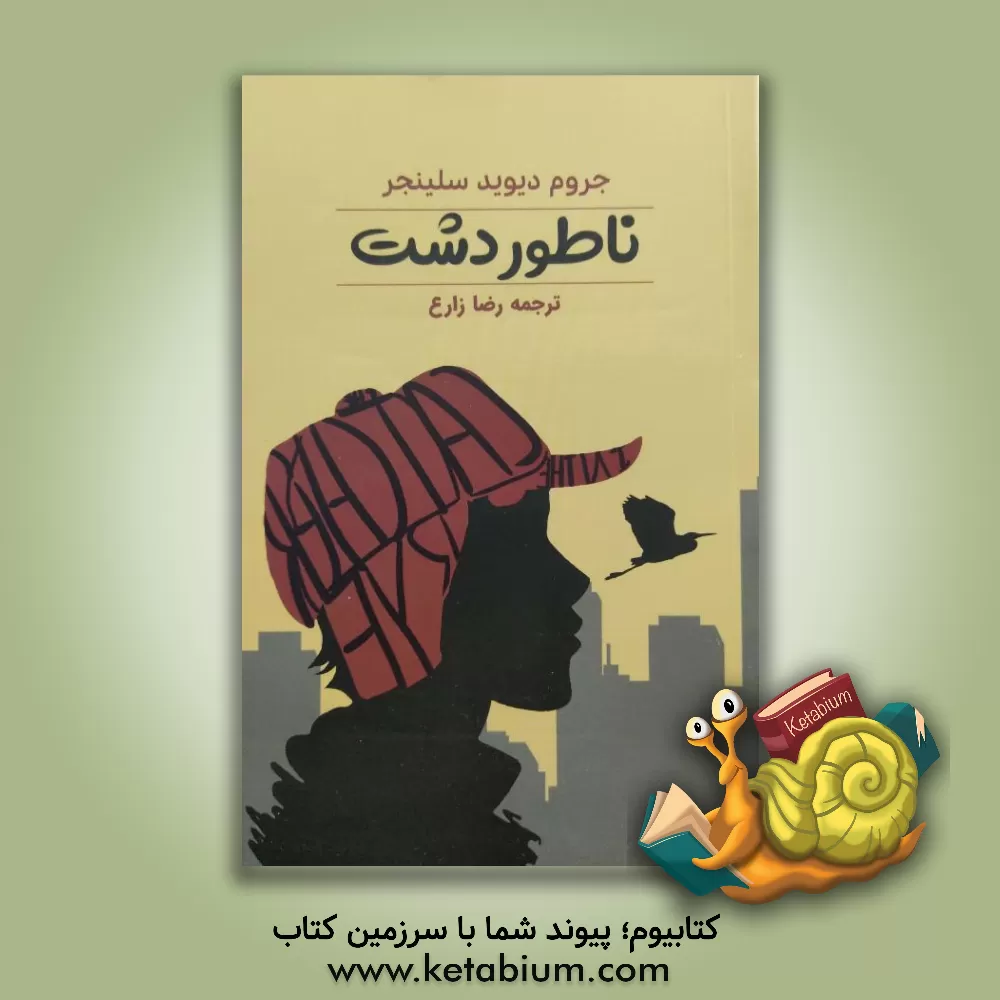 کتاب ناطور دشت اثر جروم‌دیوید سالینجر