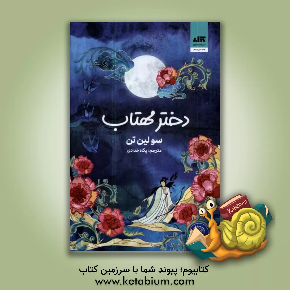 کتاب دختر مهتاب اثر سولین تان