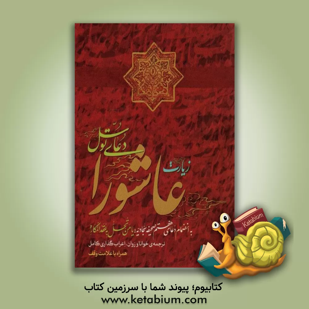 کتاب زیارت عاشورا، دعای علقمه به همراه زیارت وارث و اربعین امام حسین (ع) اثر عباس قمی