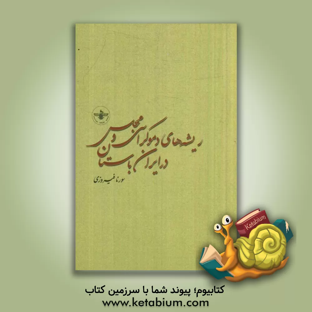 کتاب ریشه های دموکراسی و مجلس در ایران باستان اثر سورنا فیروزی