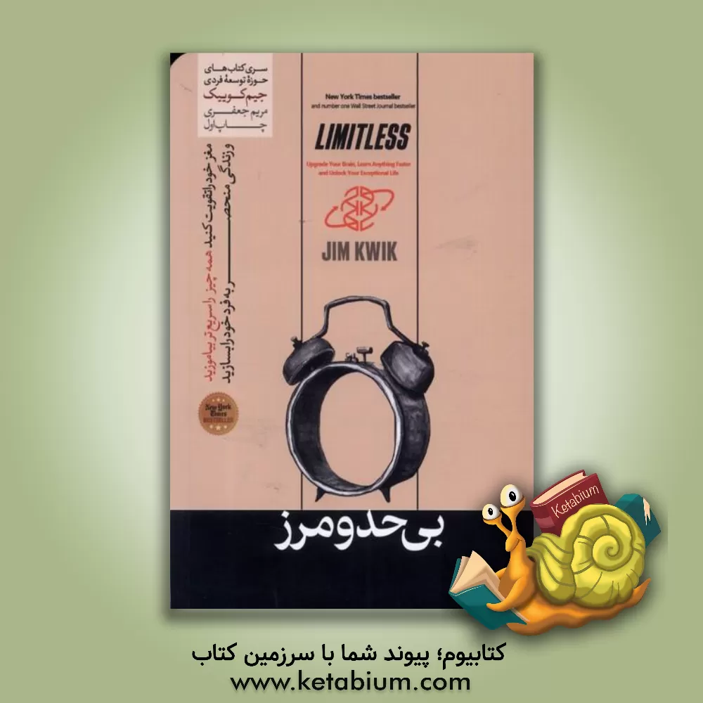 کتاب بی‌حدومرز: مغز خود را تقویت کنید همه چیز را سریع بیاموزید و زندگی منحصر به فرد خود را بسازید اثر جیم کویک