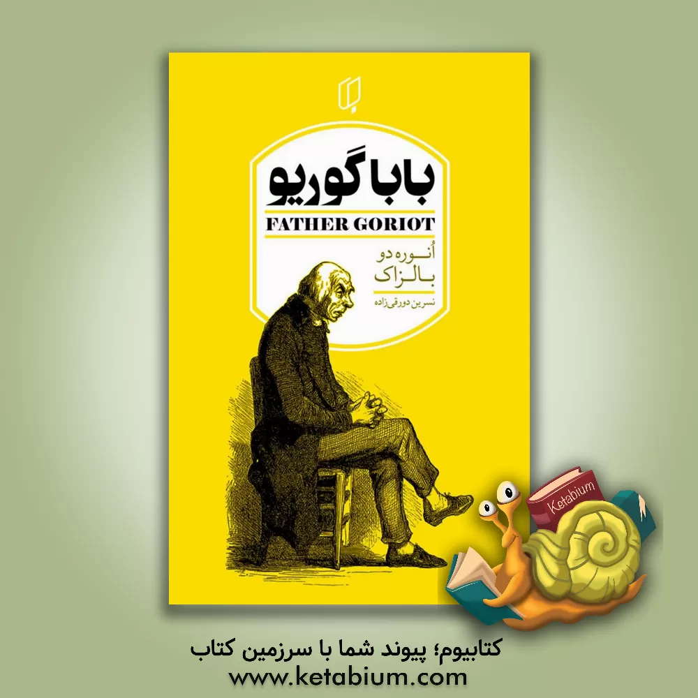کتاب بابا گوریو اثر اونوره‌دو بالزاک