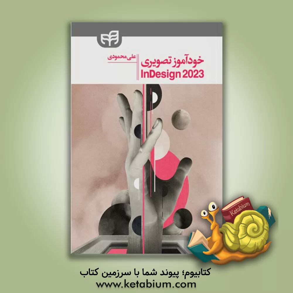 کتاب خودآموز تصویری InDesign 2023 |اثر علی محمودی