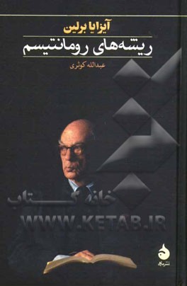 کتاب ریشه های رومانتیسم |اثر آیزایا برلین