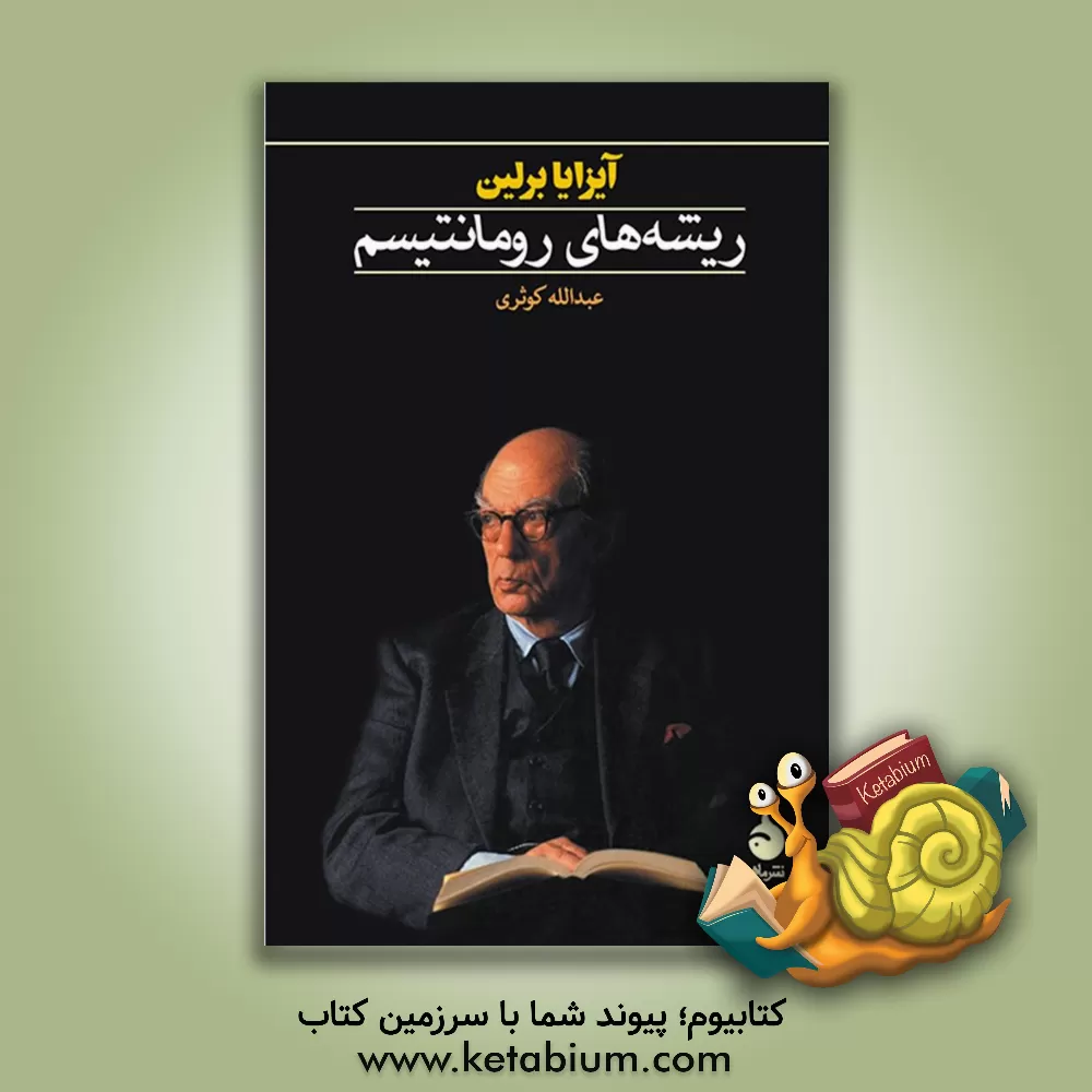 کتاب ریشه های رومانتیسم |اثر آیزایا برلین