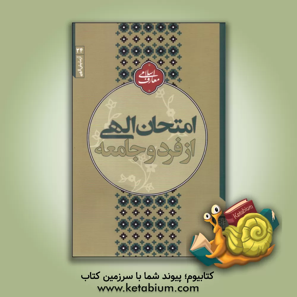 کتاب آزمایش الهی از فرد و جامعه اثر مجتبی تهرانی