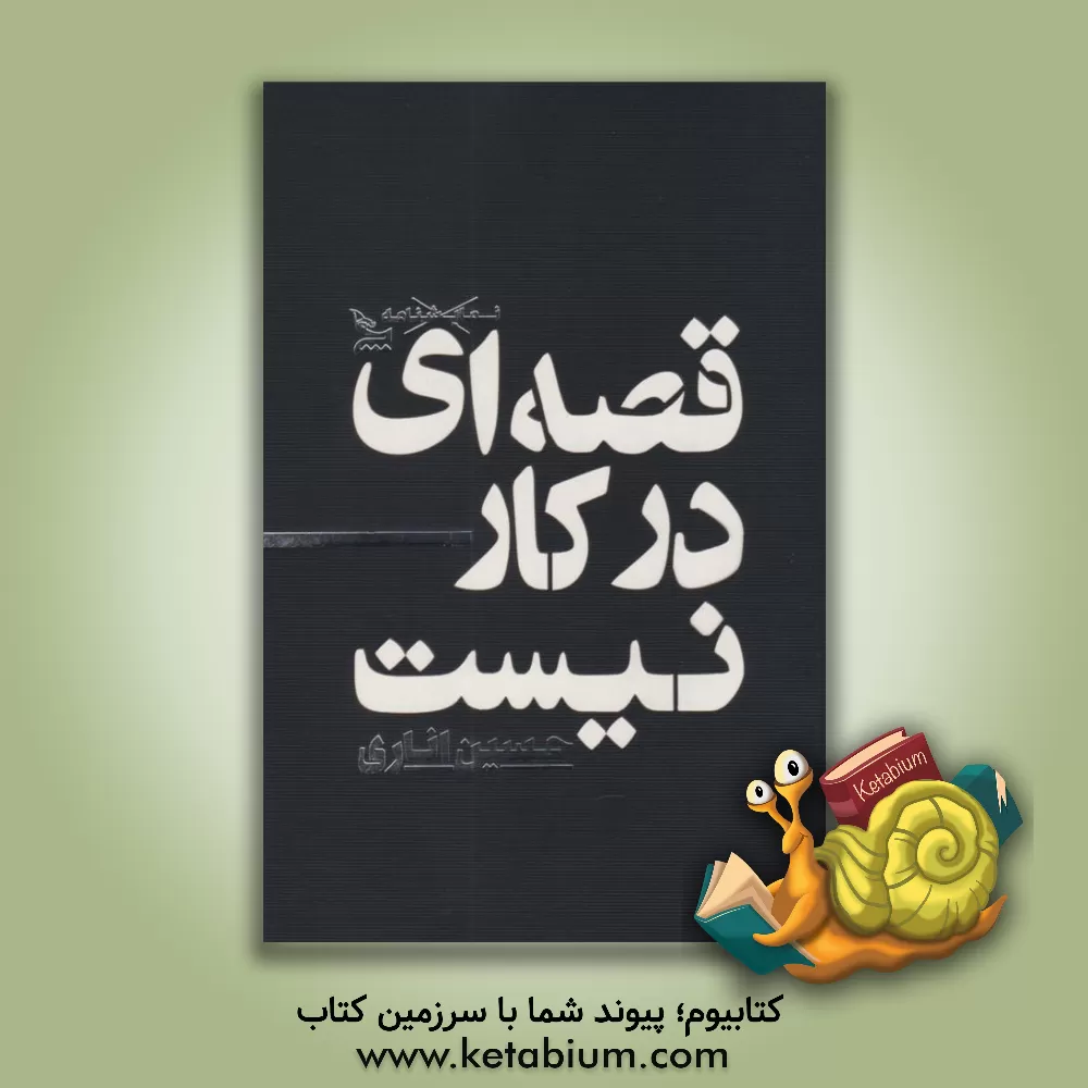 کتاب قصه‌ای در کار نیست اثر حسین اناری