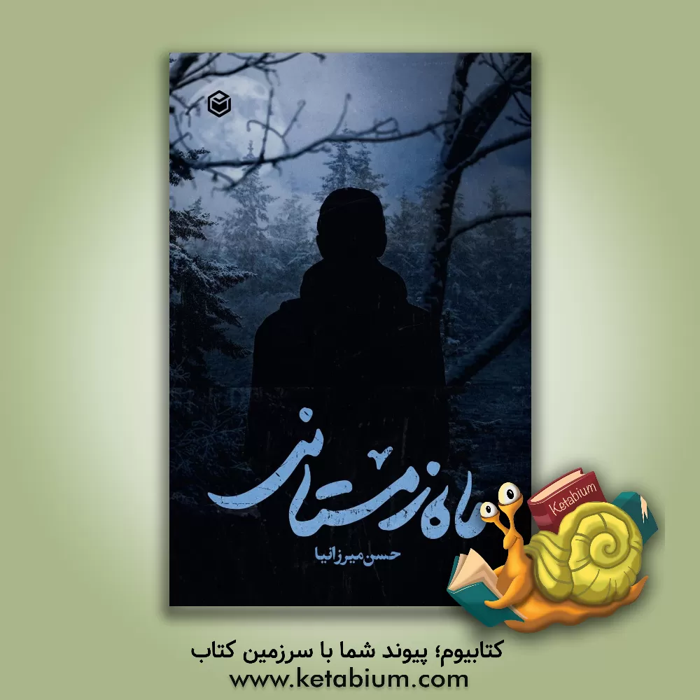 کتاب ماه زمستانی اثر حسن میرزانیا