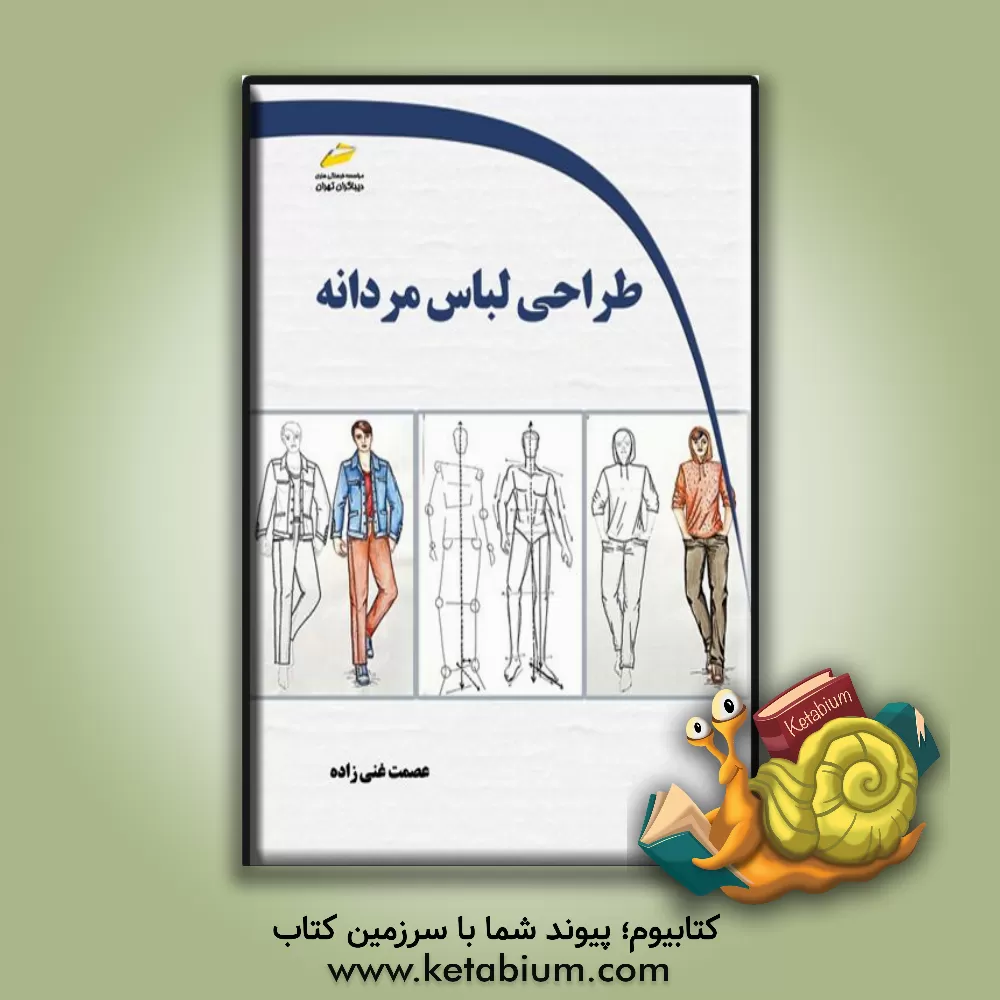 کتاب طراحی لباس مردانه اثر عصمت غنی‌زاده