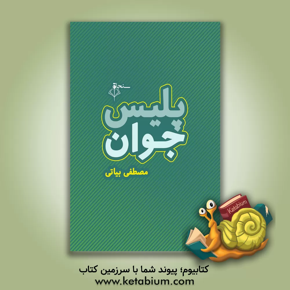 کتاب پلیس جوان اثر مصطفی بیاتی