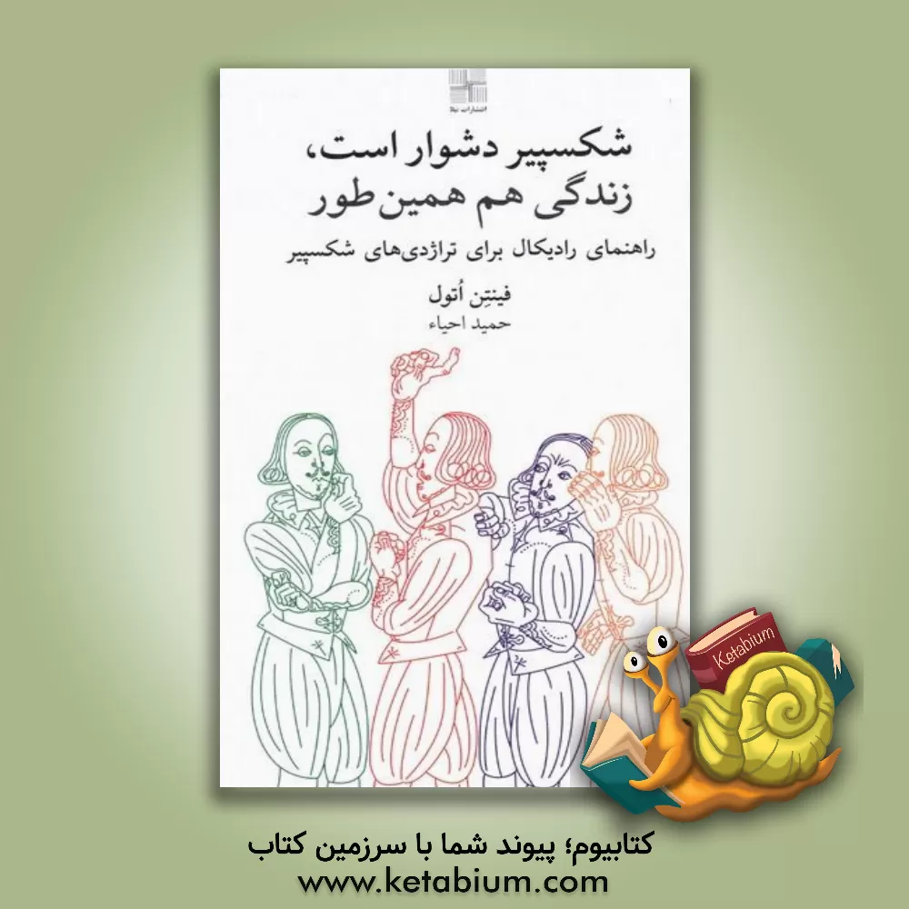 کتاب شکسپیر دشوار است زندگی هم همینطور: راهنمای رادیکال درباره‌ی تراژدی‌های شکسپیر اثر فینتن اوتول