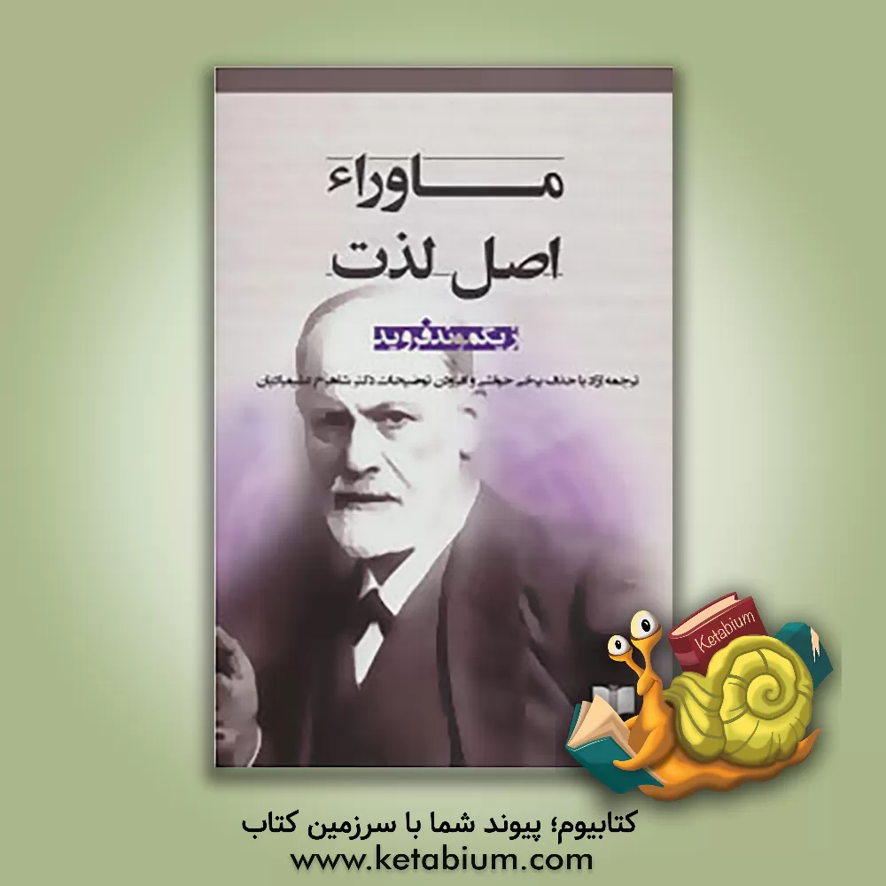 کتاب ماوراء اصل لذت اثر زیگموند فروید