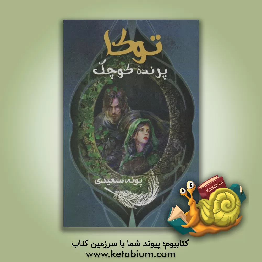 کتاب توکا پرنده کوچک اثر پونه سعیدی