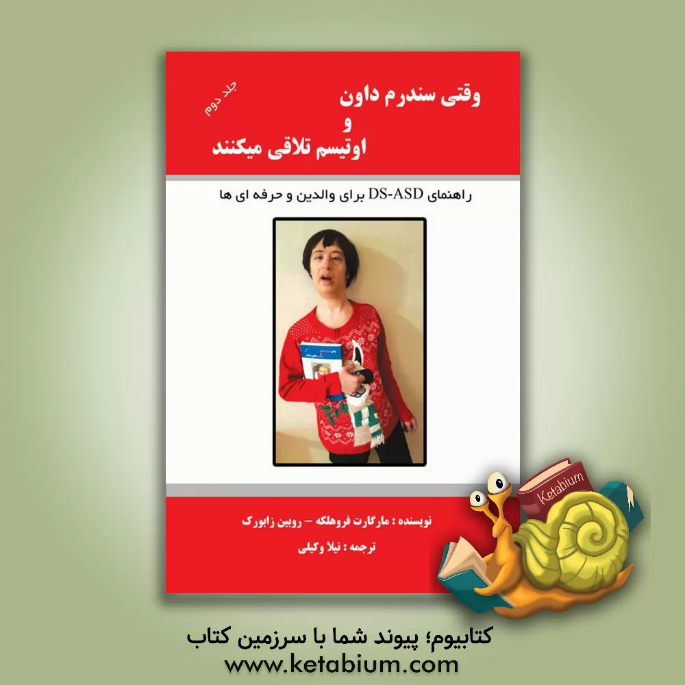 کتاب وقتی سندرم داون و اوتیسم تلاقی می‌کنند: راهنمای DS-ASD برای والدین و حرفه‌ای‌ها اثر مارگارت فروکه