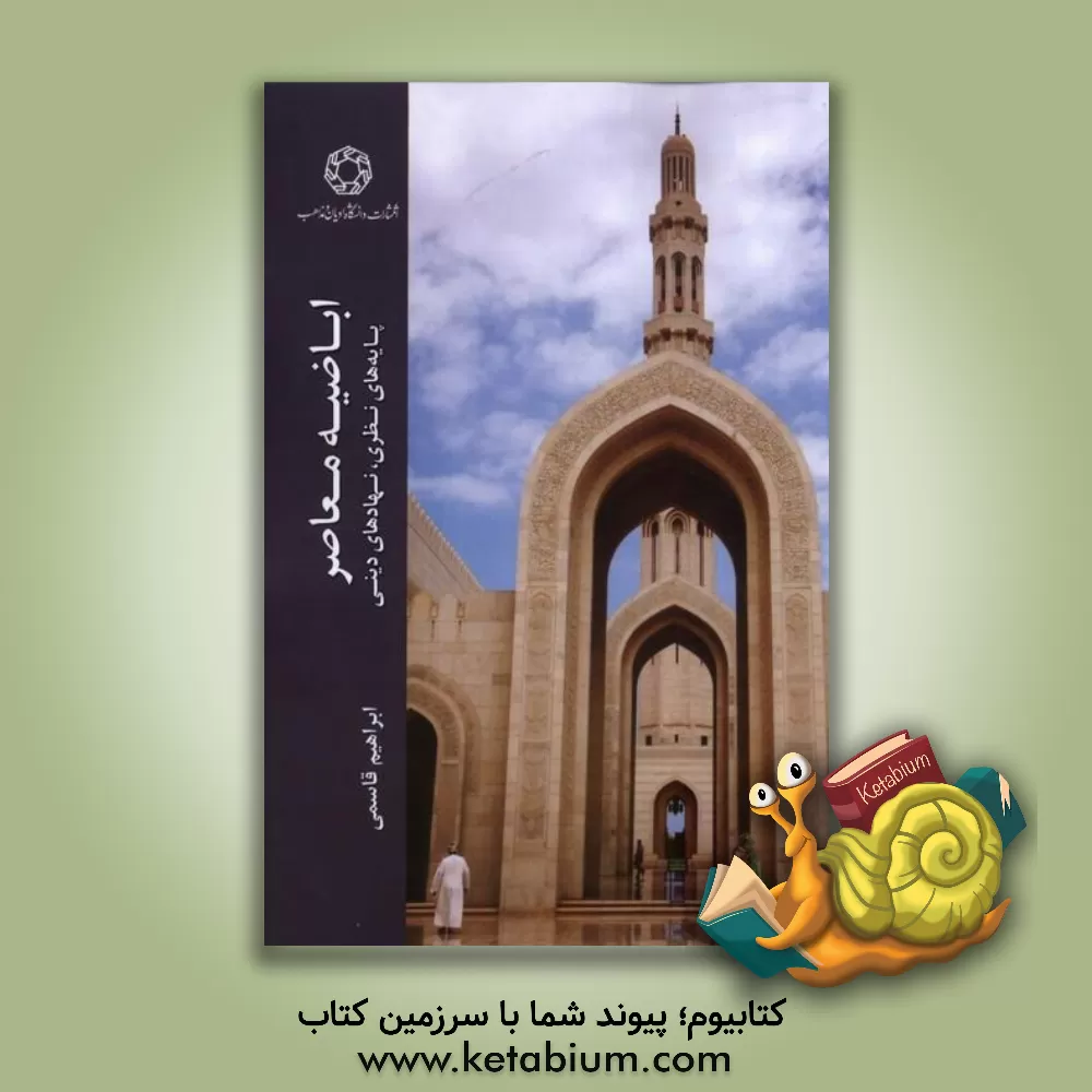 کتاب اباضیه معاصر: پایه های نظری، نهادهای دینی |اثر ابراهیم قاسمی